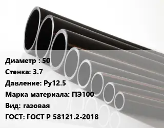Труба полиэтиленовая 50х3.7 Ру12.5 ПЭ100 газовая ГОСТ: ГОСТ Р 58121.2-2018
